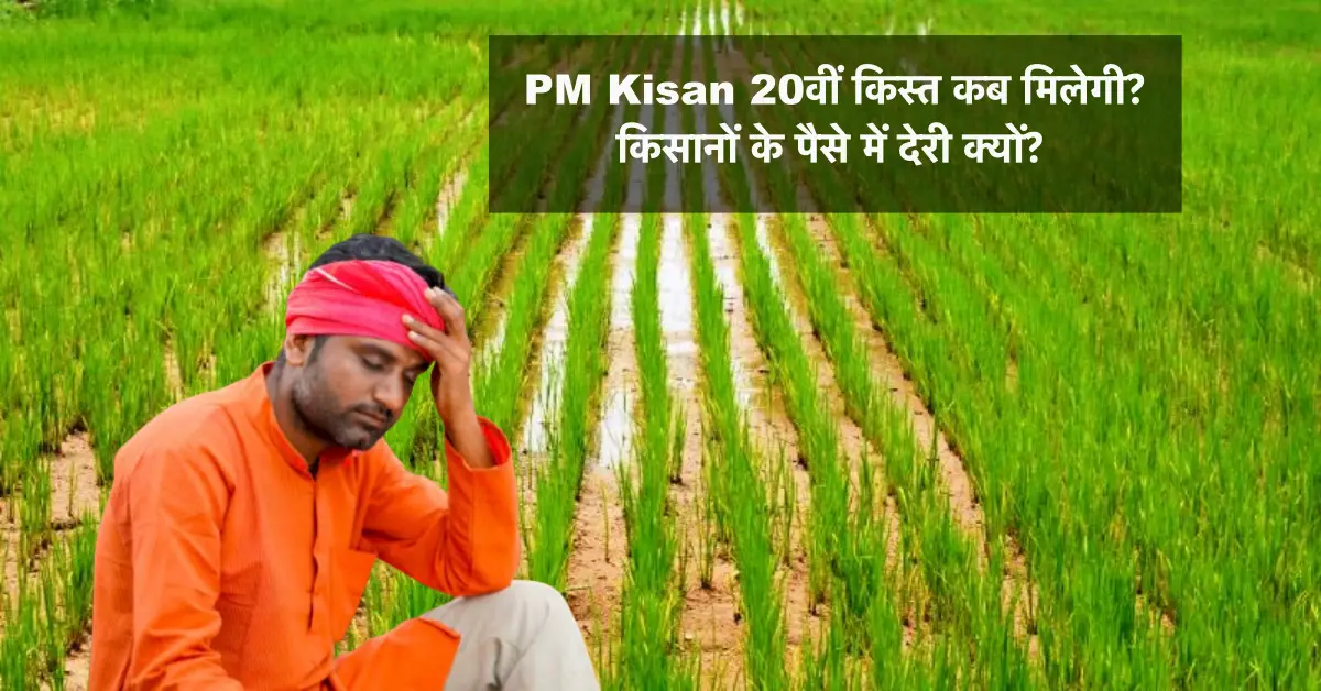 PM Kisan Samman Nidhi Yojana 20 wi kist