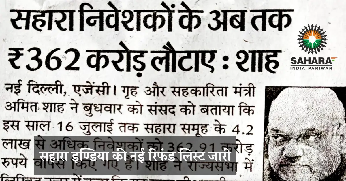 Sahara India Payment Refund June 2025: सहारा इण्डिया की नई रिफंड लिस्ट जारी